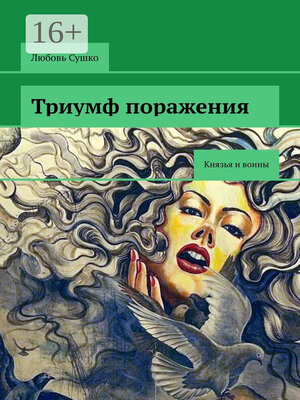 cover image of Триумф поражения. Князья и воины